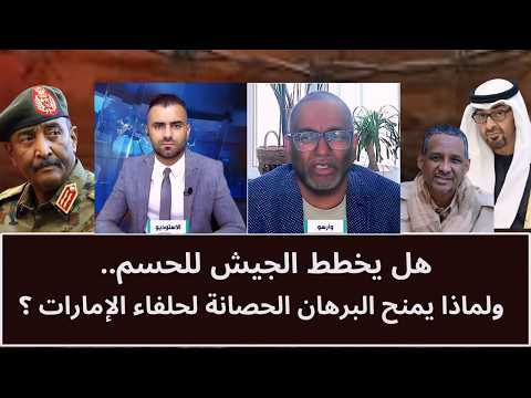هل يخطط الجيش السوداني للحسم.. ولماذا يمنح البرهان الحصانة لحلفاء الإمارات؟