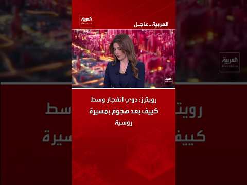 رويترز: دوي انفجار وسط كييف بعد هجوم بمسيرة روسية