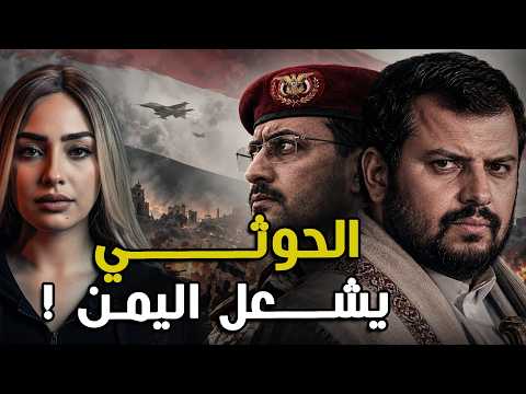 ماذا يحدث بين الحوثي والقوات اليمنية الان؟