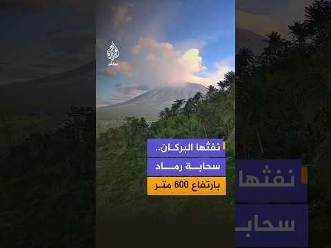 قال المعهد الفلبيني لعلم البراكين والزلازل إن بركان مايون أنتج سحابة من الرماد ارتفعت نحو 600 متر