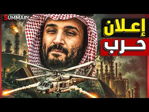 السعودية تحشد العرب بعد ضرب الرياض.. ترامب يتراجع والحوثيون على أبواب  باب المندب