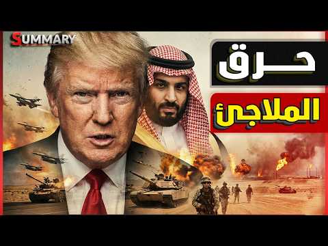 تسريب كارثي لاجتماع السيسي و بن سلمان | الحوثي يهدد مصر | السعودية تدخل الحرب | فضيحة اوكرانيا
