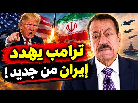 عبد الباري عطوان: ترامب يقرر حسم الحرب بنفسه.. وإيران تجهز مفاجأة تزلزل القواعد الأمريكية!