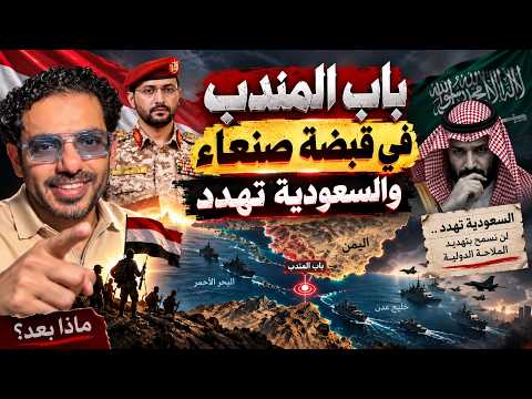 باب المندب في قبضة صنعاء و السعودية تهدد
