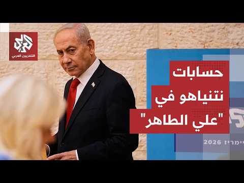 "سيطرة عملياتية لا تثبيت ميداني".. لماذا أعلن نتنياهو السيطرة على مرتفعات علي الطاهر في هذا التوقيت؟