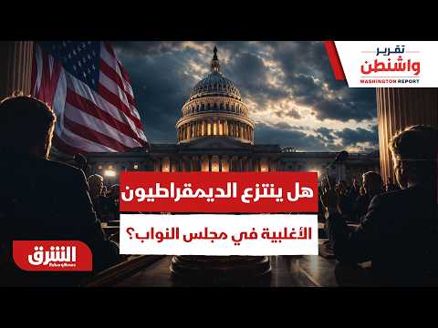هل ينتزع الديمقراطيون الأغلبية في مجلس النواب؟ – تقرير واشنطن
