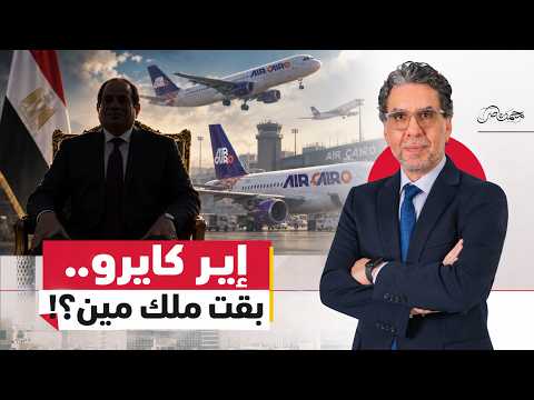 طيارات وبيزنس ومخابرات.. إزاي محمود السيسي وضع إيده على قطاع الطيران؟!