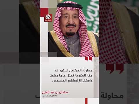 العاهل السعودي يدين محاولة الحوثيين استهداف مكة المكرمة ويصفها بالجرم والاستفزاز لمشاعر المسلمين
