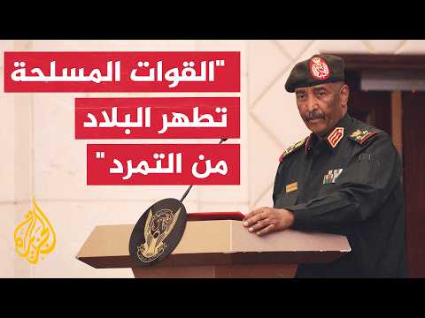 البرهان: لن نسمح  بعودة من تسببوا بالحرب في السودان إلى الحكومة الانتقالية