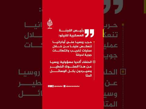 رئيس اللجنة العسكرية للنيتو:حرب روسيا على أوكرانيا تنعكس علينا من خلال عمليات تخريب وانتهاكات لدولنا