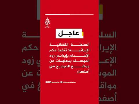 السلطة القضائية الإيرانية: تنفيذ حكم الإعدام بإيراني زود الموساد بمعلومات عن مواقع الصواريخ بأصفهان