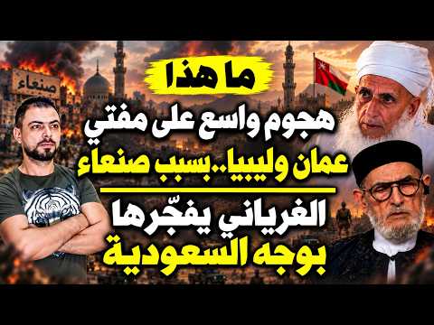 ما هذا | هجوم واسع على مفتي عُمان وليبيا بسبب صنعاء | الغرياني يفجّرها بوجه السعودية