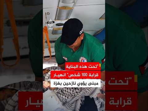 الدفاع المدني بغزة: نحو 100 شخص ما زال مصيرهم مجهولا تحت أنقاض البناية التي انهارت في #غزة