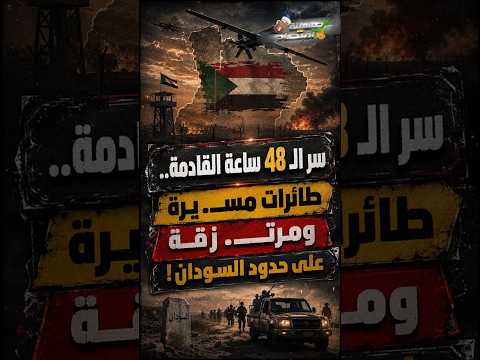 سر الـ 48 ساعة القادمة.. طائرات مســ.يرة ومرتــ.زقة على حدود السودان!