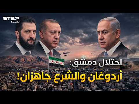 مخطط غزو إسرائيل لدمشق يُكشف: أردوغان قادم إلى الشرع قريبا للرد المفاجئ
