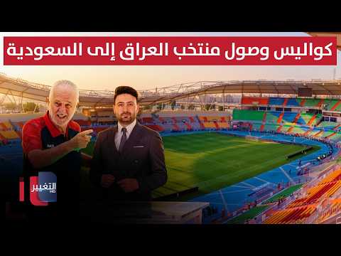 كواليس وصول منتخب العراق إلى السعودية | ملاعب