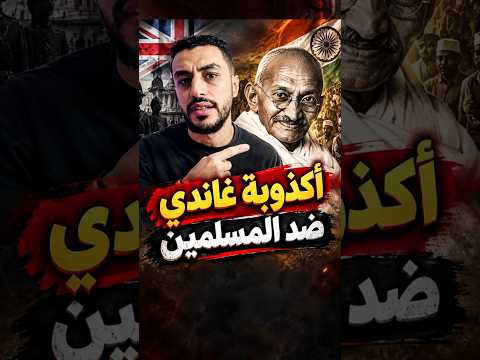 الوجه الآخر لغاندي مع المسلمين.. حليف أم خصم؟🔥😳