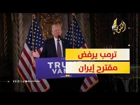 ترمب يرفض مقترح إيران.. ما هو؟ وما التداعيات؟
