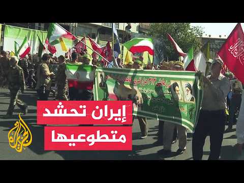 تحت شعار "الشعب فداء لإيران".. 313 ألف متطوع في مناورة بطهران