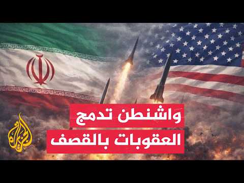 هل تغير أسلوب واشنطن في إدارة الصراع مع إيران؟
