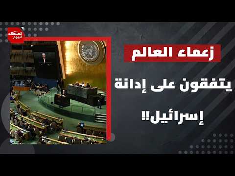 إدانات غير مسبوقة لإسرائيل في الأمم المتحدة.. هل يعجّل ذلك من محاسبتها؟ | المشهد اليوم