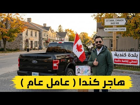 مقاطعة غرب كندا تستقبل المهاجرين مجانا 100%