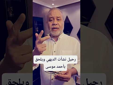 عاجل// رحيل نشأت الديهي لاحقاً ب أحمد موسى .. كل من عليها فان