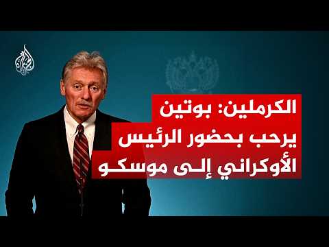 هل سيستقبل بوتين زيلنسكي في موسكو؟