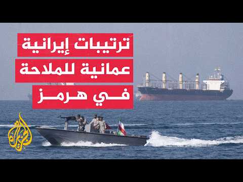 استهداف سفينة إيرانية في هرمز واجتماع مرتقب بعمان لتأمين الملاحة البحرية
