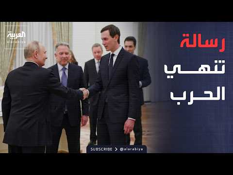 بمقترح جديد "لإنهاء الحرب".. ويتكوف وكوشنر يصلان موسكو