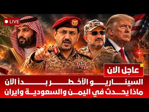 عاجل | اليمن تقلب المعادلة السعودية تحت الضغط  وايران تكشف عن صاروخ كهروبصري أسرار أخطر 27 ساعة ⚠️
