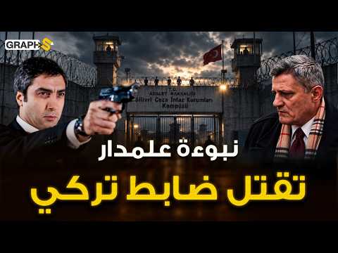 سبتمبر 2026 نبش قبر ضابط مخابرات تركي بسبب مراد علمدار ! وادي الذئاب يهز القضاء التركي