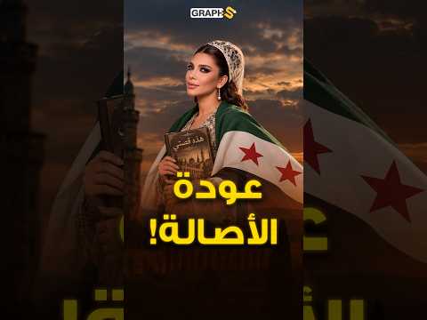 حفلة أصالة مباشر في دمشق ! سوريا تحتضن أصالة