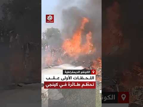احترقت بالكامل.. مشاهد توثق اللحظات الأولى من موقع تحطم طائرة في منطقة كينجي غرب الكونغو الديمقراطية