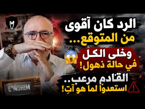 الـرد كان اقوى من المتوقع… وخلى الكل في حالة ذهول! القادم مـ.رعب… استعدوا لما هو آتٍ!