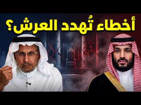 سعد الفقيه يكشف المستور أخطاء كارثية في إدارة بن سلمان تُهدد استقرار الحكم!