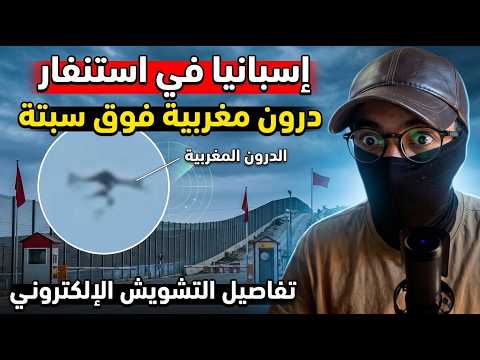 إسبانيا في حالة استنفار.. رصد درون مغربية فوق سبتة ومحاولة للتشويش عليها