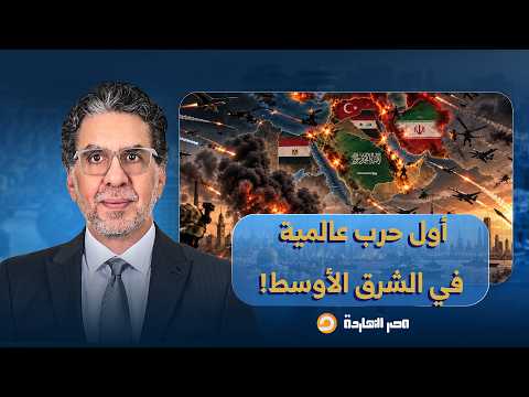 هل أصبح الشرق الأوسط على أعتاب دخول الحـ ـرب العالمية الثالثة؟!.. إجابة صادمة من د. عايد المناع