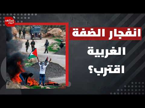 إجراءات عقابية بعد عملية حلميش.. ما إمكانية قيام انتفاضة في الضفة الغربية؟ | المشهد اليوم