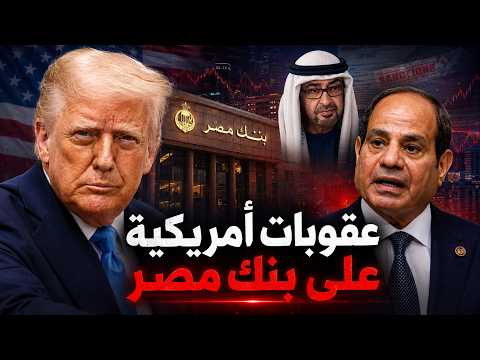 كواليس العقوبات الأمريكية على 'بنك مصر' !