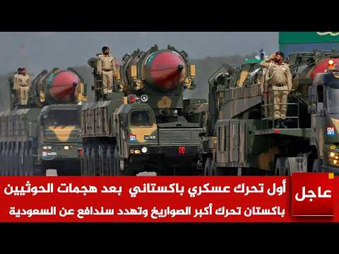 الآن🚨أول تحرك عسكري باكستاني  بعد هجمات الحوثيين باكستان تحرك أكبر الصواريخ وتهدد سندافع عن السعودية