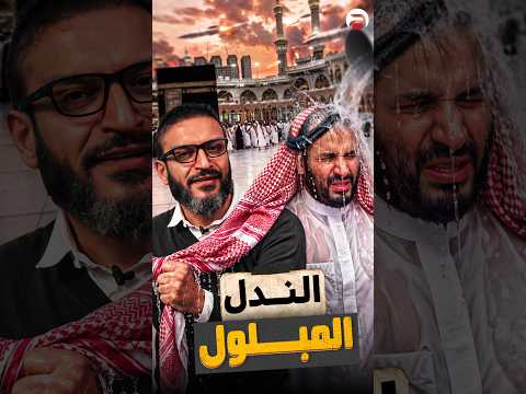 عبدالله الشريف | قصف مكة ؟! كفاية تجارة بالدين بقى