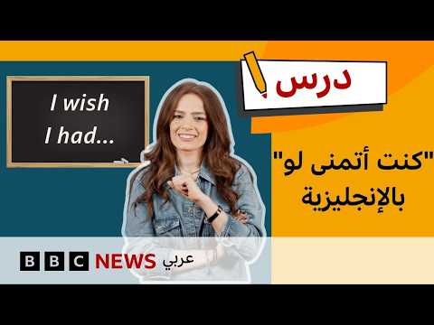 الإنجليزية للمستوى المتوسط: كيف تقول "كنت أتمنى لو…" بالإنجليزية؟ | درس