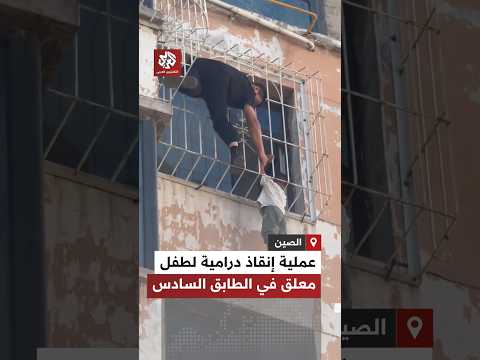 مشاهد تحبس الأنفاس.. شجاعة رجلين تنقذ طفلًا علق رأسه في نافذة بالطابق السادس