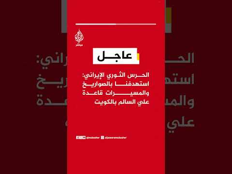 📌 عاجل | الحرس الثوري الإيراني: استهدفنا بالصواريخ والمسيرات قاعدة علي السالم بالكويت