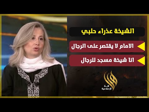 عفراء حلبي تدعو لخطابة المرأة بالمصلين