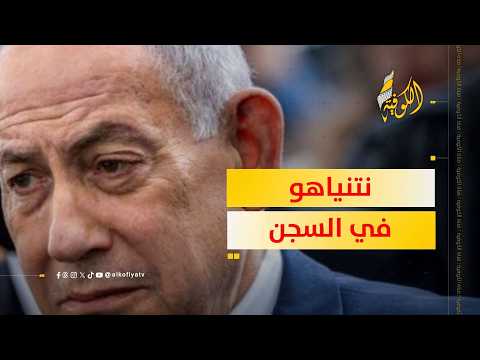 مفاجأة مدوية.. السجن ينتظر نتنياهو قبل الانتخابات الإسرائيلية