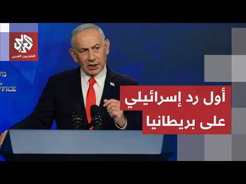 التوتر يشتعل بين لندن وتل أبيب.. قرارات إسرائيلية صادمة ردا على عقوبات بريطانيا الأخيرة