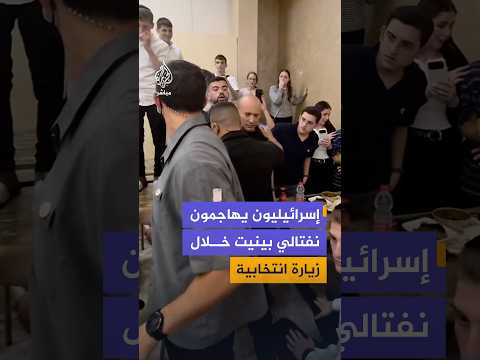إسرائيليون يهاجمون نفتالي بينيت خلال زيارة انتخابية