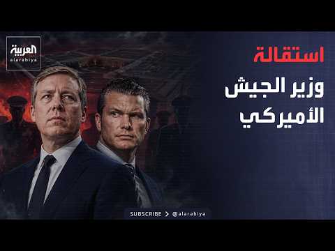 أخبار الصباح | استقالة وزير الجيش الأميركي.. خلافات خطيرة تهز المؤسسة العسكرية